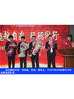手艺部田兴明、邓洪超、张旭、郭传玉，于2019年4月获得2018年度*佳团队奖