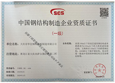 中国钢结构制造企业资质证书