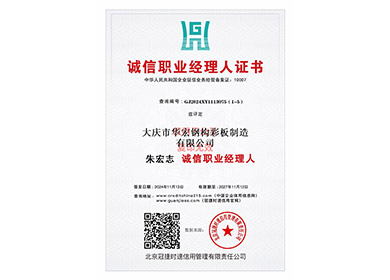 诚信职业司理人证书